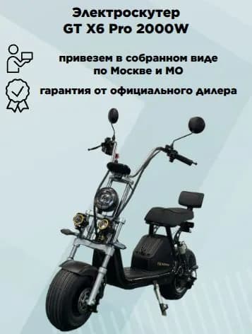 Электроскутер GT X6 Pro, 2000W, черный, в сборе