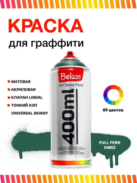 Аэрозольная краска для граффити в баллончике BELAZO Art Spray матовая 400 мл Full Fern / изумрудная