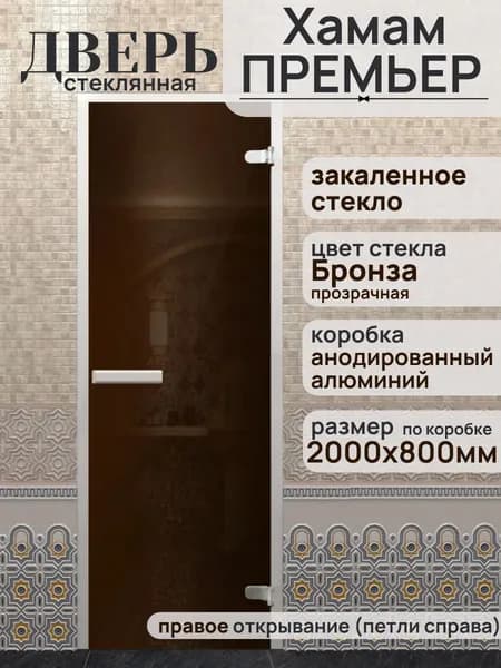 Дверь для хамама Хамам ПРЕМЬЕР Бронза 2000х800 мм ПРАВАЯ, коробка серебристая