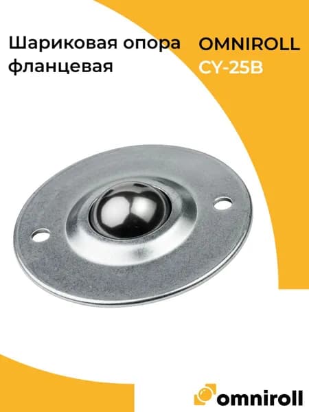 Шариковая опора CY25B