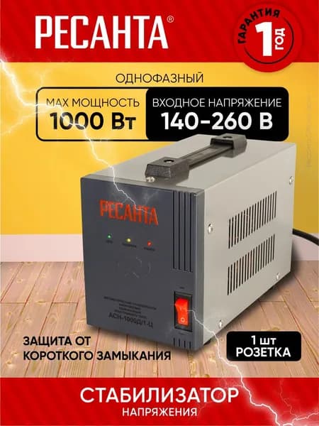 Стабилизатор напряжения АСН-1000Д/1-Ц Ресанта - 220В, 1000Вт