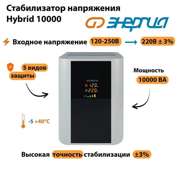Стабилизатор напряжения Энергия Hybrid 10000