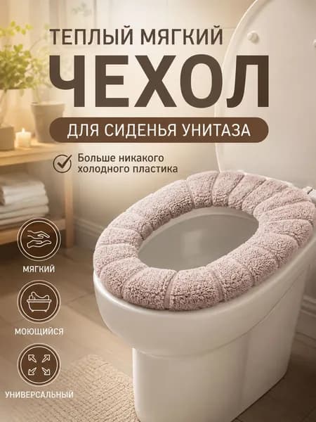 Чехол на сиденье унитаза мягкий тёплый бежевый накладка на крышку моющийся