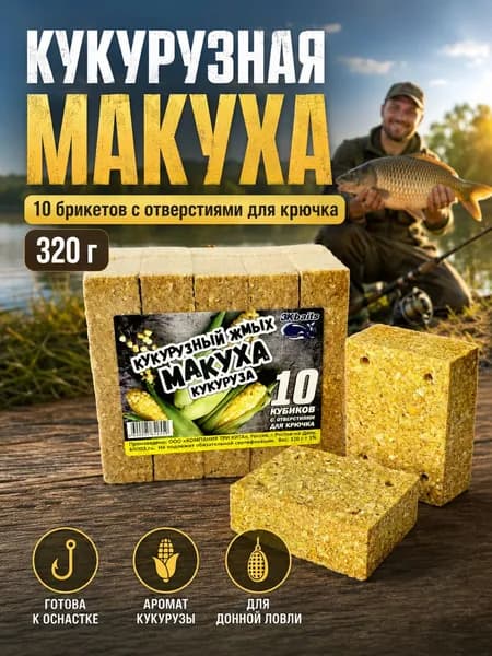 Макуха кукурузная прессованная, 320 г - жмых для рыбалки, 10 кубиков с отверстиями, для карпа и карася