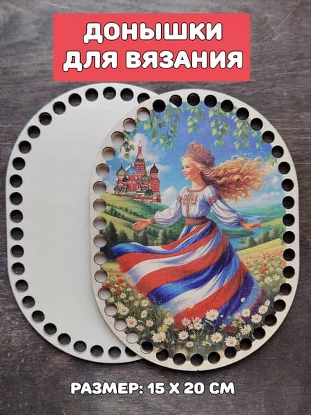 Донышки для вязания "Девушка Россия"
