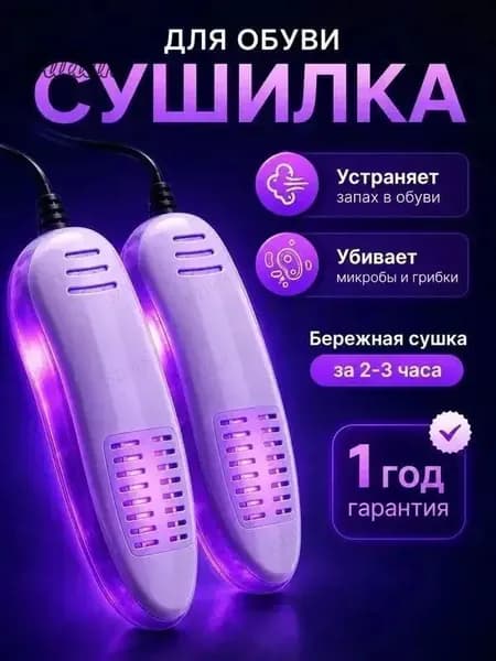 Сушилка для обуви