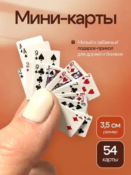 Карты игральные мини 3.2х4.2 см