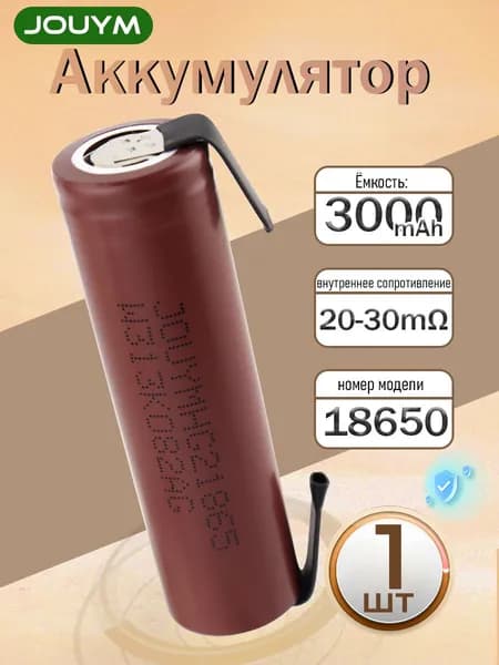 Аккумулятор 18650 высокотоковый HG2 3000 мАч 20-30 мом Li-ion 3,7 В, с приваренной никелевой лентой,1 ШТ