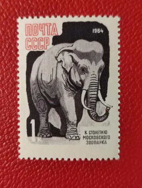 Марки СССР 1964. Слон: "100-летие Московского зоопарка ". Чистая. MNH - См фото