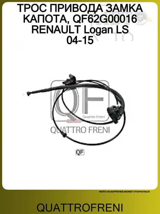 ТРОС ПРИВОДА ЗАМКА КАПОТА, QF62G00016 RENAULT Logan LS 04-15