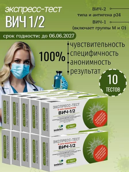 Экспресс-тест на ВИЧ ( 10 комплектов) по капиллярной крови из пальца, в черной пленке, анонимно