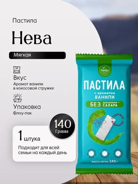 Пастила Нева с ароматом ванили в кокосовой стружке изомальт 140 г Вкусный дворик