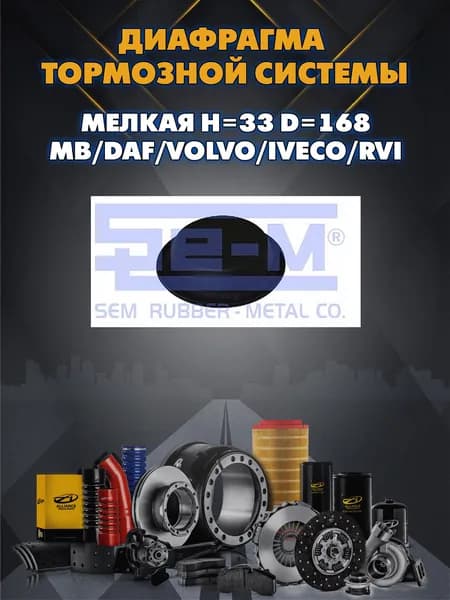 Диафрагма тормозной системы мелкая 20 h 33 D 168 MB/DAF/Volvo/Iveco/RVI