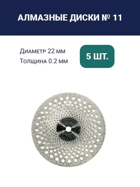 Диски сепарационные №11 (5 шт.)