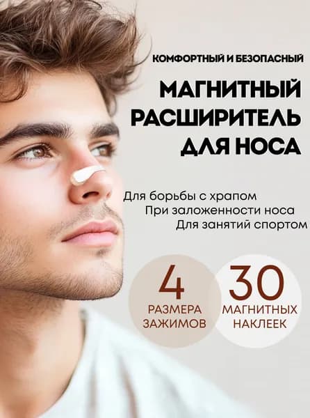 Расширитель для носа магнитный от храпа, антихрап для сна 30 шт