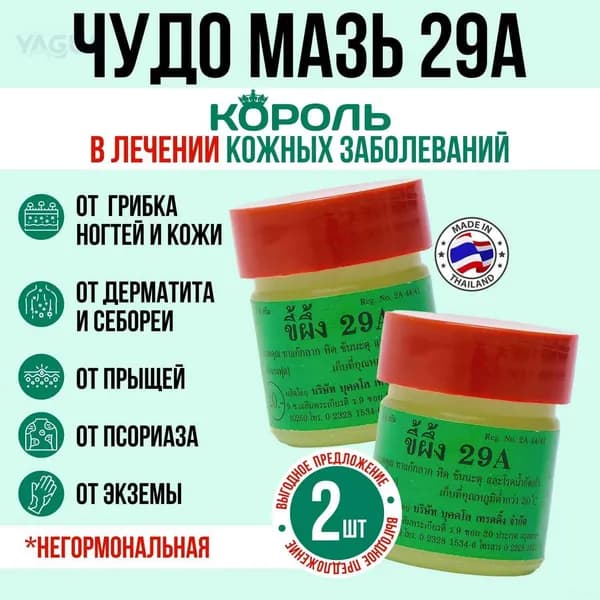 Мазь от псориаза экземы и грибка ногтей на ногах. Тайский бальзам для ухода за кожей 29А, 15 гр YAGUA