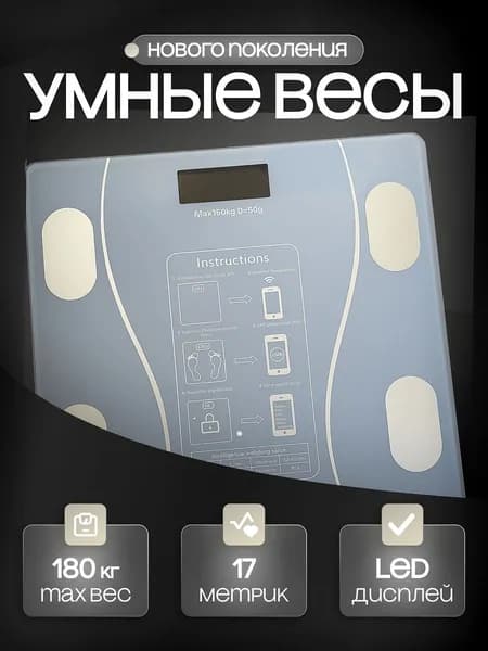 Весы напольные, электронные, умные Bluetooth
