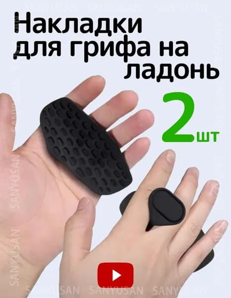 Накладки на ладони