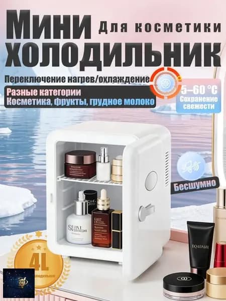 Барный холодильник Мини-холодильник для косметики и напитков, 4 л, термоэлектрический (охлаждение/нагрев), для дома и авто, USB/12V/220V, белый