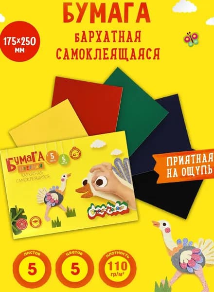 Каляка-Маляка БАРХАТНАЯ 17,5x25 см 5 л Бумага цветная, разноцветная