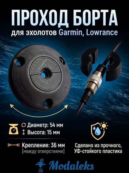 Проход борта для датчика эхолота Garmin, Lowrance