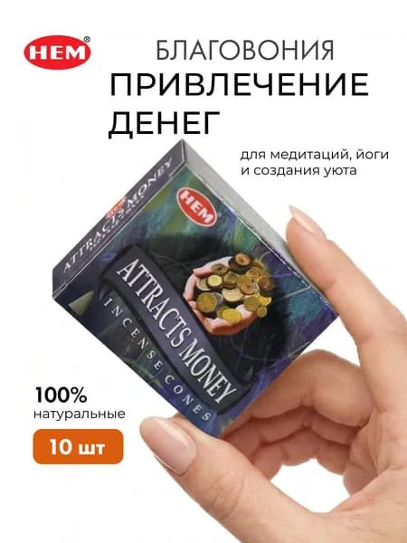 HEM Благовоние-конусы "Привлечение Денег"10шт