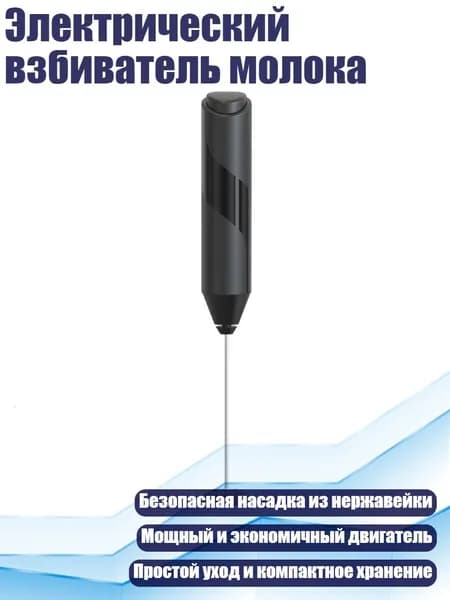 Электрический взбиватель молока, Черный