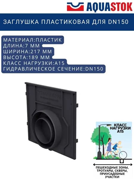 Пластиковая заглушка Aquastok для DN150 H80-H185 A15 (9218)