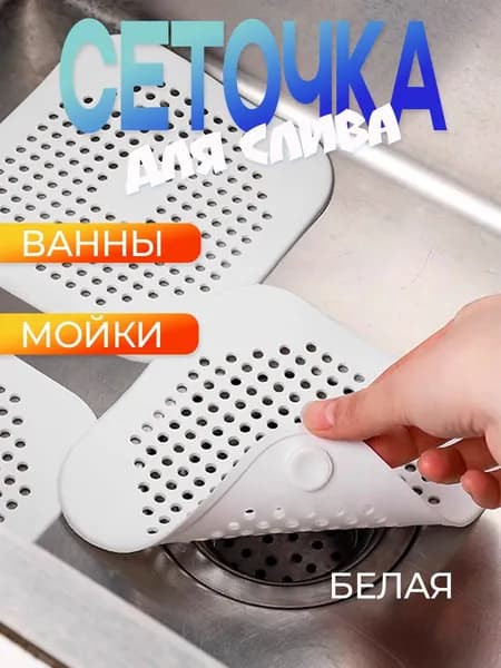Сетка для раковины ванны силиконовая, от волос 14 см х 14 см, 1 шт. белая