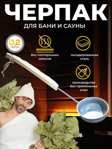 Черпак для бань и саун оксидированный 0,2 л