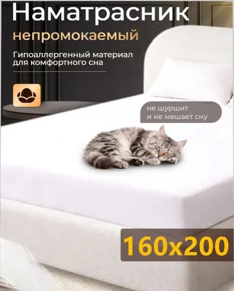 Наматрасник 160x200х25 см непромокаемый с резинкой по периметру