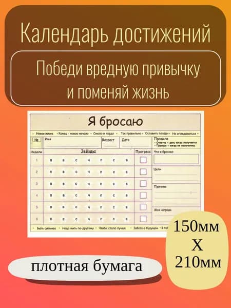 Календарь достижений. Бросай вредную привычку