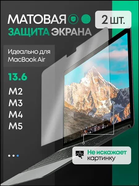 Матовая пленка для MacBook Air 13.6 M2 M3 М4 M5, защитная пленка для экрана макбук, 2 шт