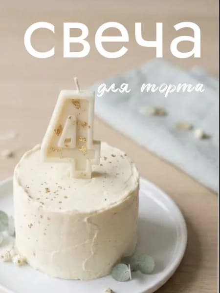 Свечи для торта, свеча-цифра 4 белая золотая