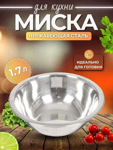 Миска посуда для кухни 1700 мл столовая Салатник тарелка из нержавеющей стали для пикника 22 см 831-780