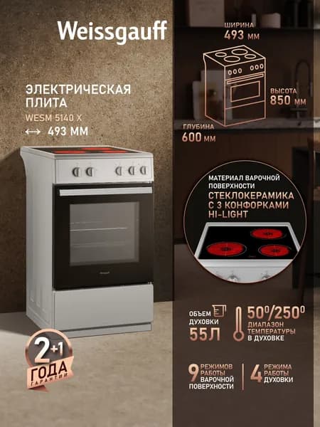 Электрическая плита Weissgauff WESM 5140 X, Объём духовки 55 литров, 4 режима духового шкафа, Стеклокерамическая панель 3 Hi-Light конфорки, Поворотные переключатели Soft Switch