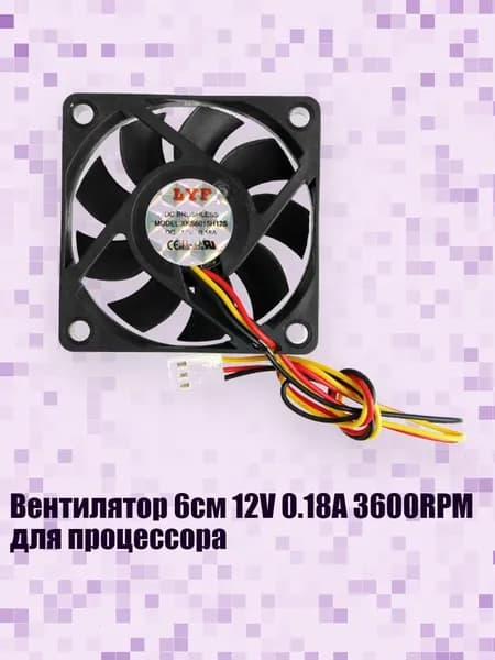 Вентилятор 6см 12V 0.18A 3600RPM для процессора