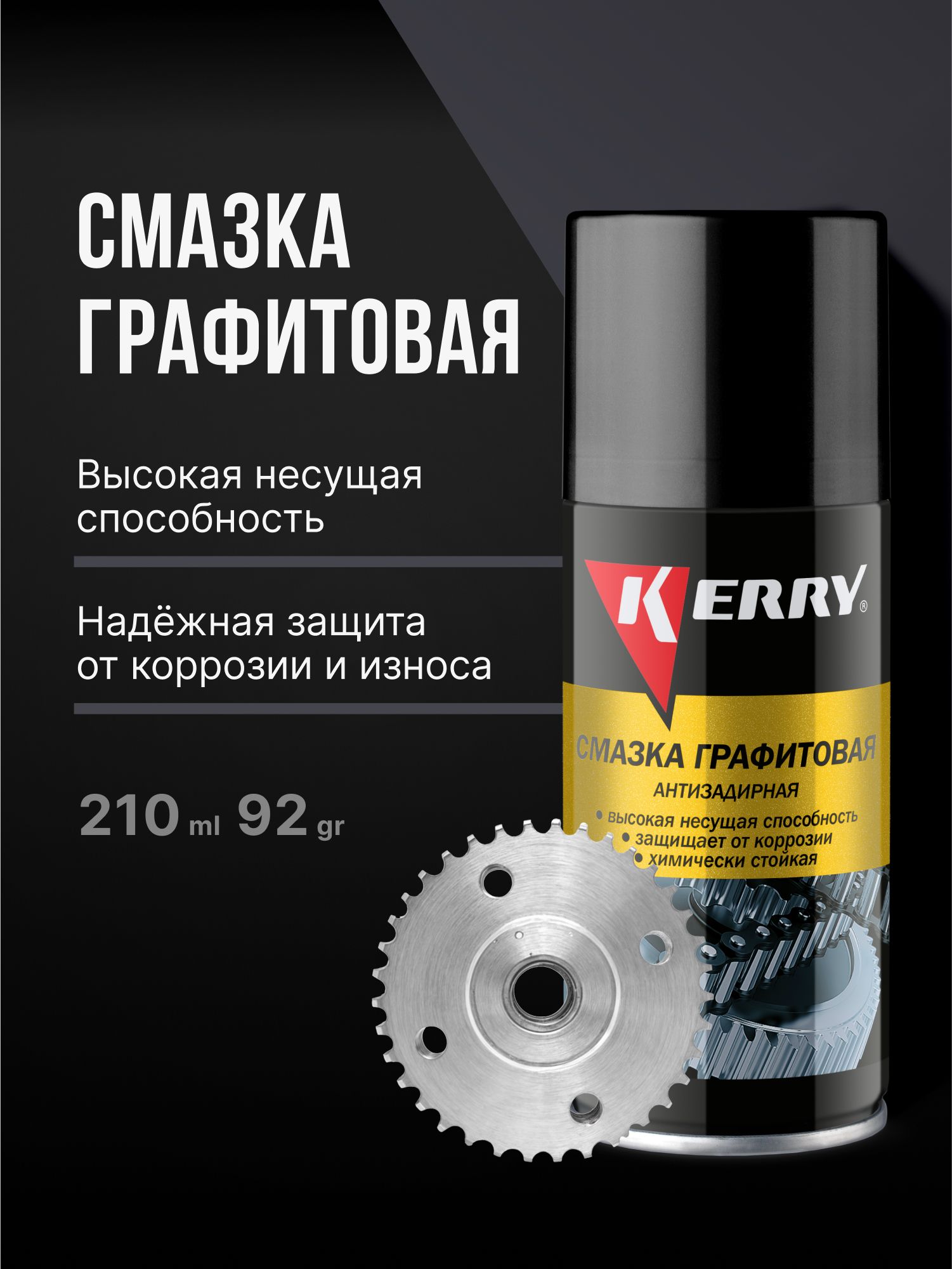 Смазка KERRY универсальная графитовая