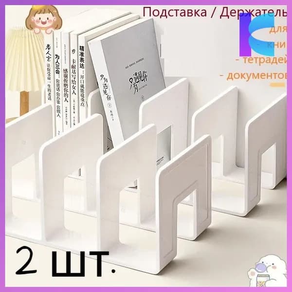 2 шт.Подставка для книг и учебников. Органайзер для документов и канцелярий. Для офиса и дома.