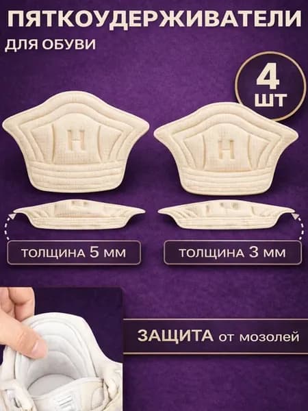 Пяткоудерживатели для обуви 4 шт белые