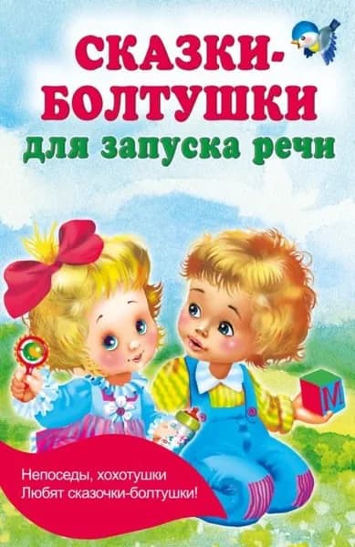 Сказки-болтушки для запуска речи | Дмитриева Виктория Дмитриевна | Электронная книга