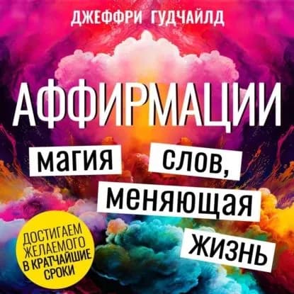 Аффирмации | Джеффри Гудчайлд | Электронная аудиокнига