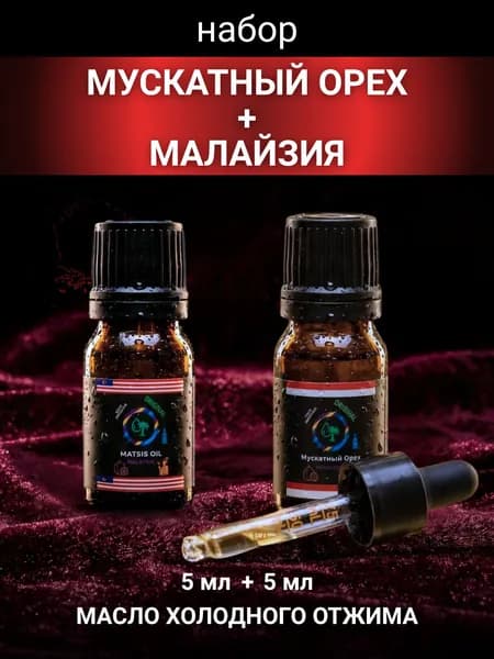 Набор Mускатный Орех+Малайзия 5мл+5мл