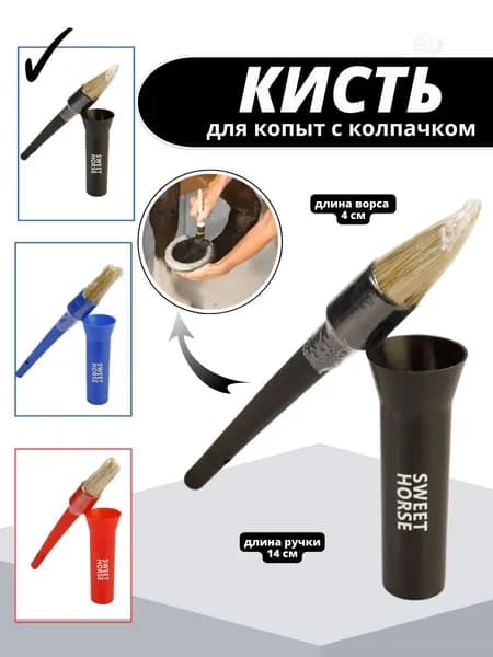Sweethorse / Кисточка для копыт с колпачком