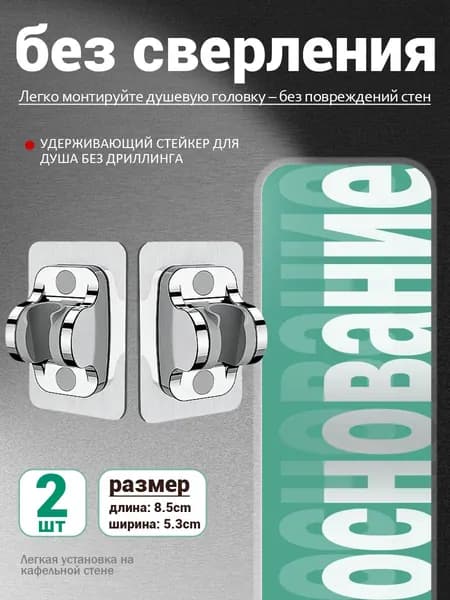 Держатель для душа самоклеющийся, настенный, без сверления, для душевой лейки, 2 шт