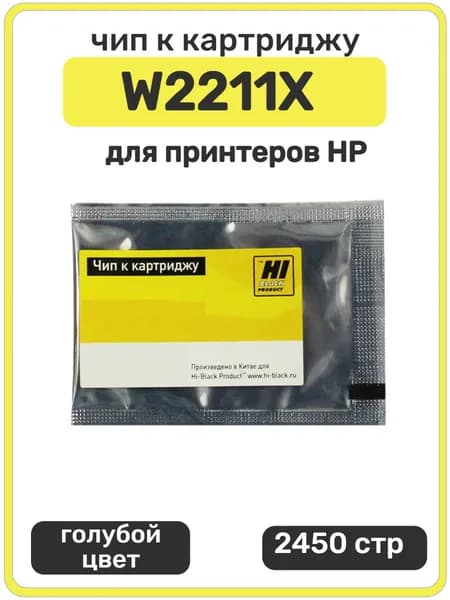 Чип Hi-Black к картриджу W2211X HP CLJ Pro M255dw, MFP M282nw, M283fdn, голубой,2450 страниц