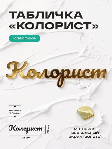 Табличка Колорист навигационная, на дверь или стену, серия Классика, высота: 211х55 мм