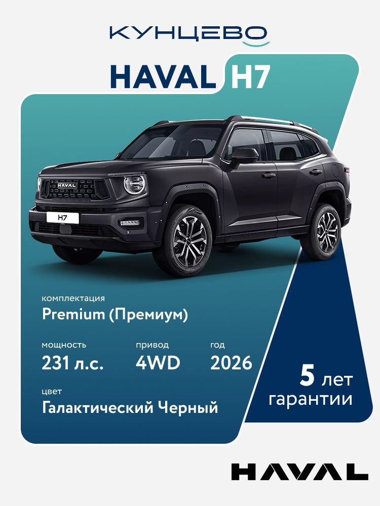 Автомобиль Haval H7 Премиум - 2,0 DCT 4WD (231 л.с.) 2026г, черный