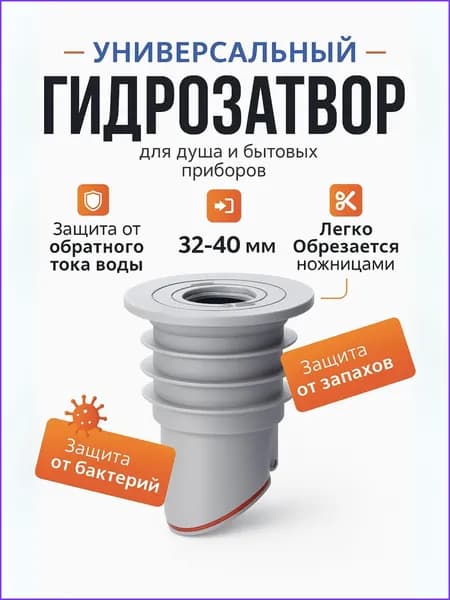 Сухой силиконовый гидрозатвор 35-40 мм для стиральной машины, душевого трапа и канализации защита от запахов