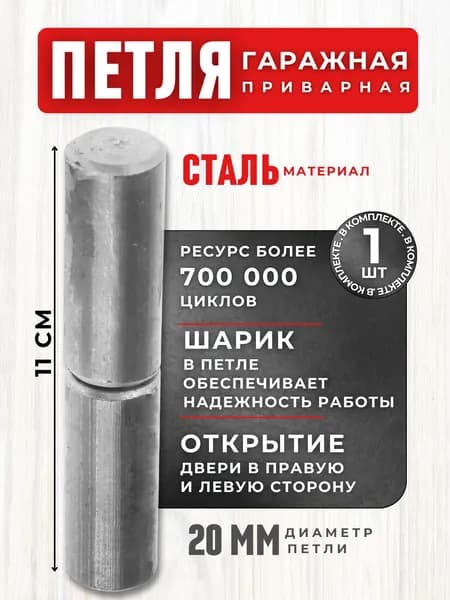Петля для ворот ДВЕРНАЯ для калитки и забора для Гаражных и распашных дверей НАВЕС Металлический приварной для гаража с шариком 20*110 г.МОСКВА